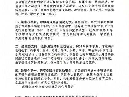 多彩校园体育俱乐部，等待开小少年来参加！--致家长的一封信